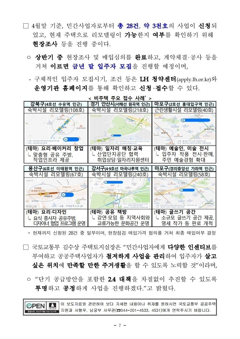 (보도자료)210506(11시이후)3080_대도시권 주택공급대책(2.4)의_단기 주택공급 방안_도 차질없이 추진 중(공공주택지원과).pdf_page_7.jpg