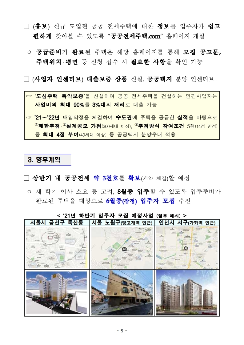 (안건자료)210506(11시이후)단기 주택공급 확대방안(공공주택지원과).pdf_page_07.jpg