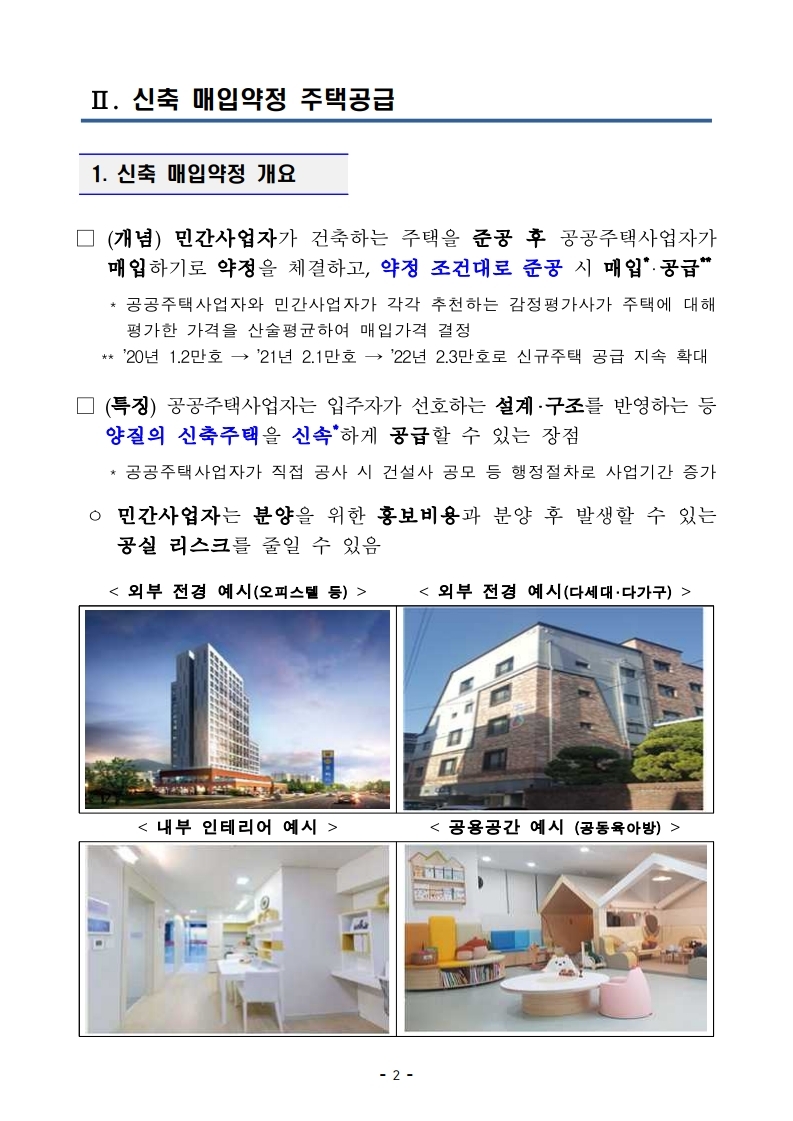 (안건자료)210506(11시이후)단기 주택공급 확대방안(공공주택지원과).pdf_page_04.jpg